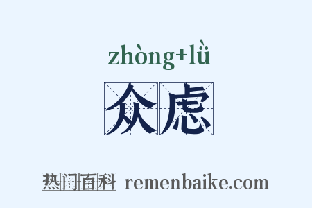 众虑是什么意思的图片